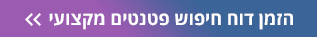 הזמן חיפוש פטנטים מקצועי