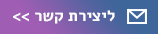 יצירת קשר